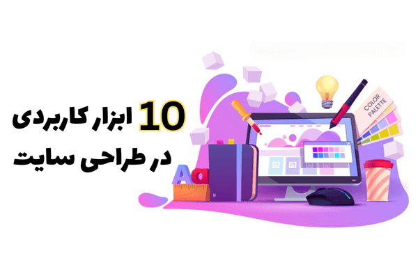 10 ابزار کاربردی در طراحی سایت