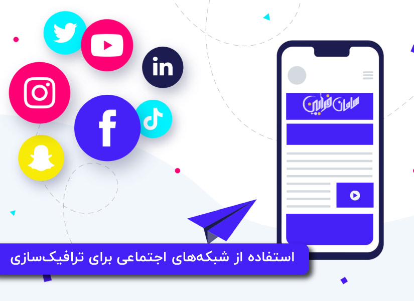 استفاده از شبکههای اجتماعی برای ترافیکسازی
