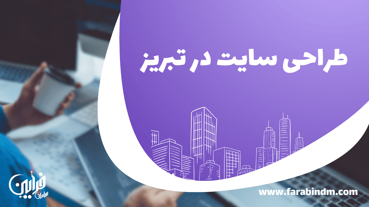طراحی سایت در تبریز