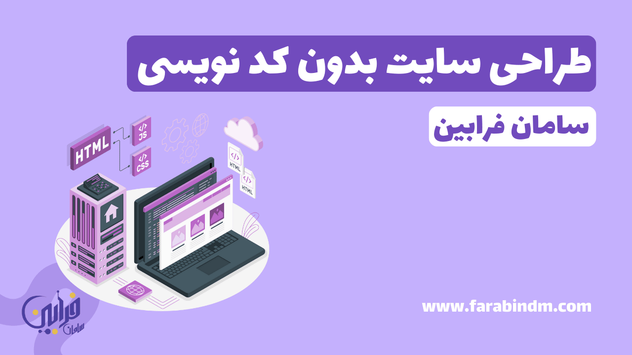طراحی سایت بدون کد نویسی