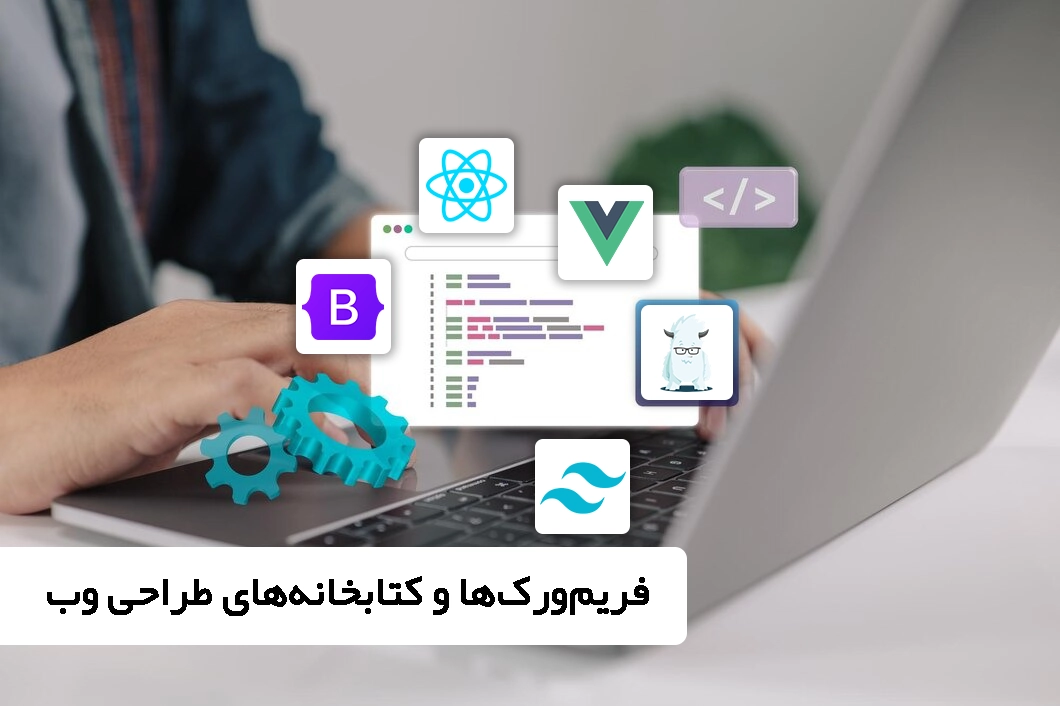 فریم ورک ها و کتابخانه های طراحی وب