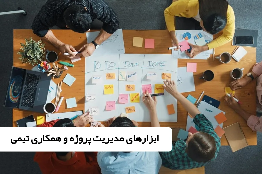 ابزارهای مدیریت پروژه و همکاری تیمی