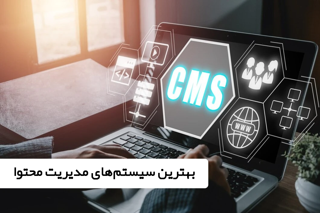 بهترین سیستم های مدیریت محتوا