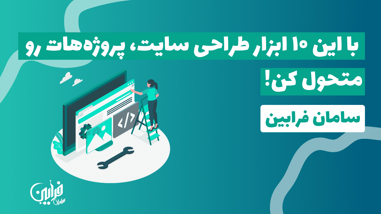 ۱۰ ابزار کاربردی برای طراحی سایت