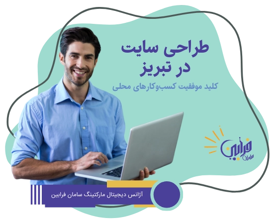 طراحی سایت در تبریز