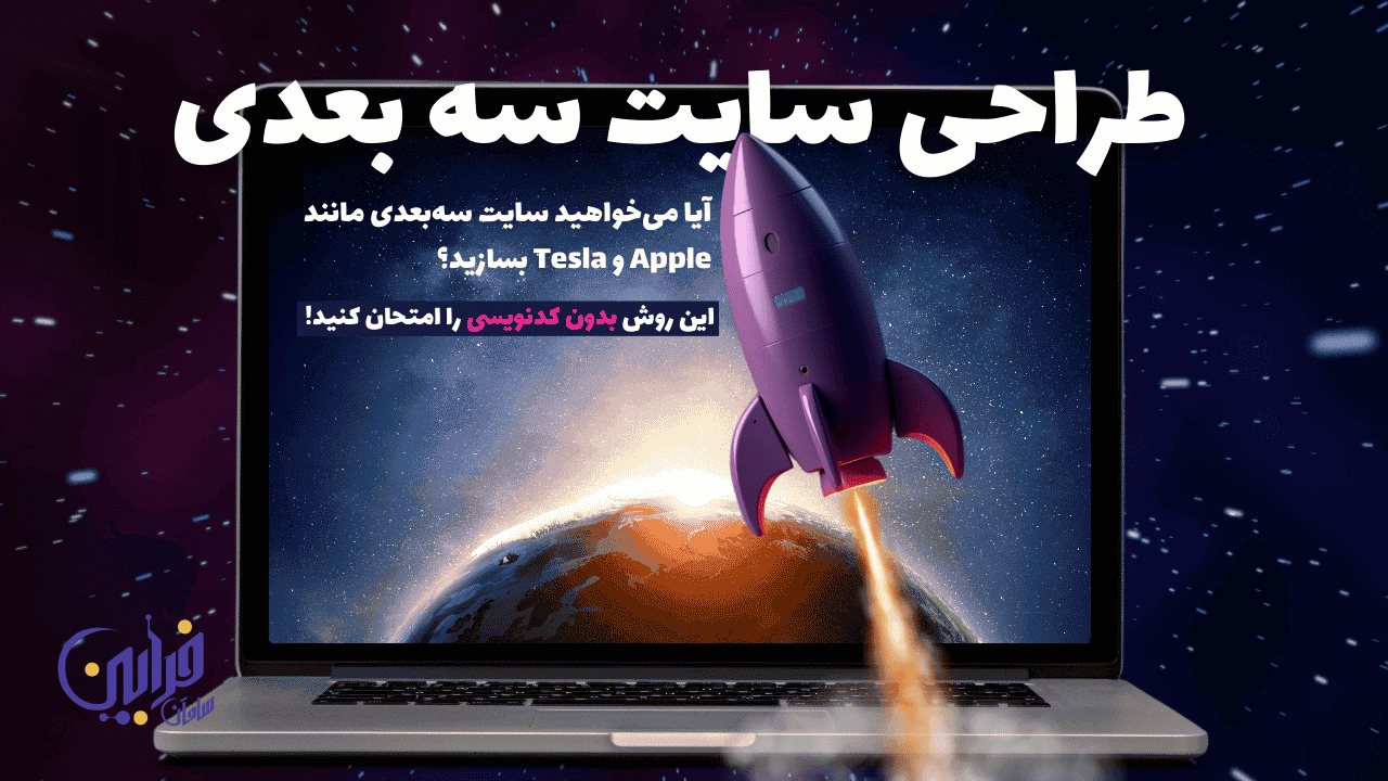 طراحی سایت سه‌بعدی بدون کدنویسی