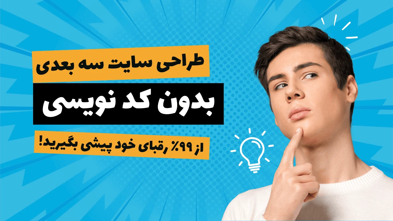 طراحی سایت سه‌بعدی بدون کدنویسی