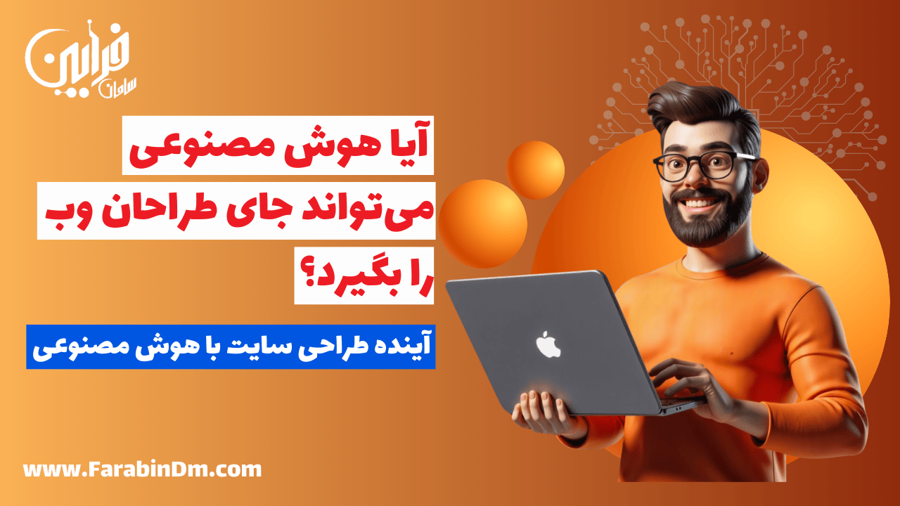 آیا هوش مصنوعی می‌تواند جای طراحان وب را بگیرد؟