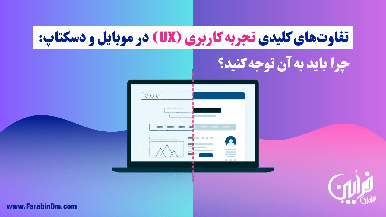 تفاوت تجربه کاربری (UX) در موبایل و دسکتاپ