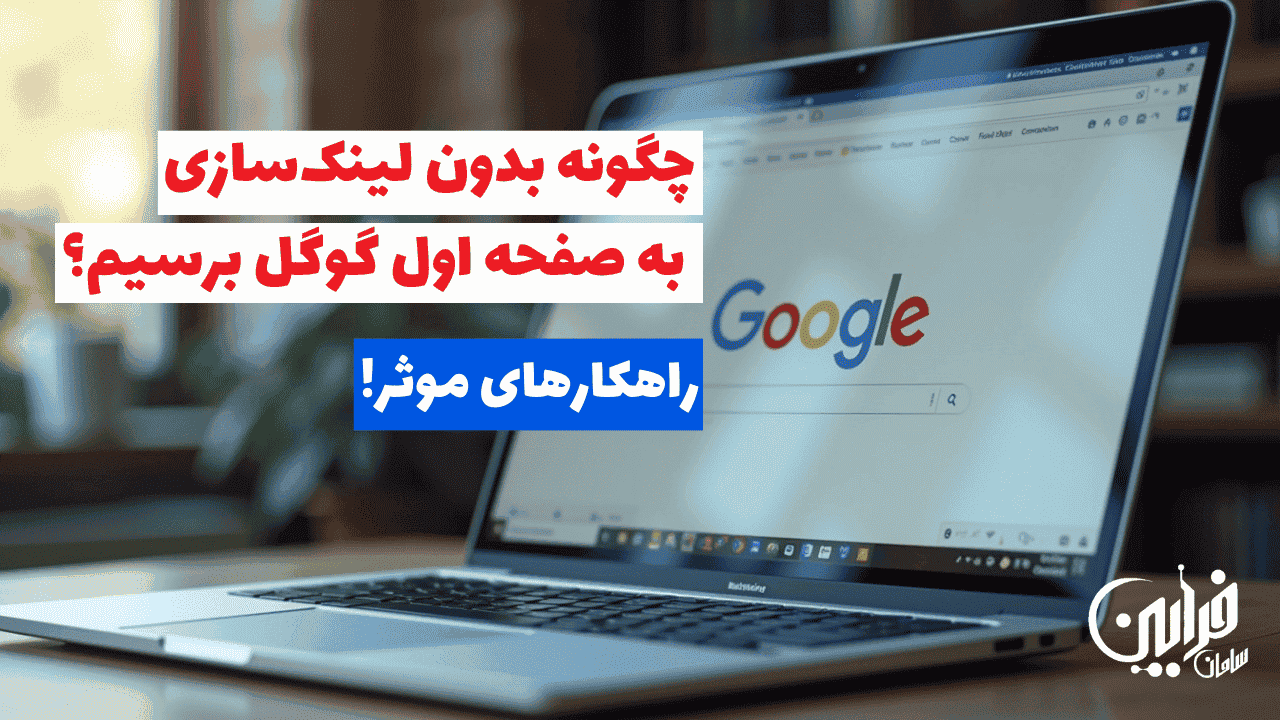 چگونه بدون لینک‌سازی به صفحه اول گوگل برسیم؟