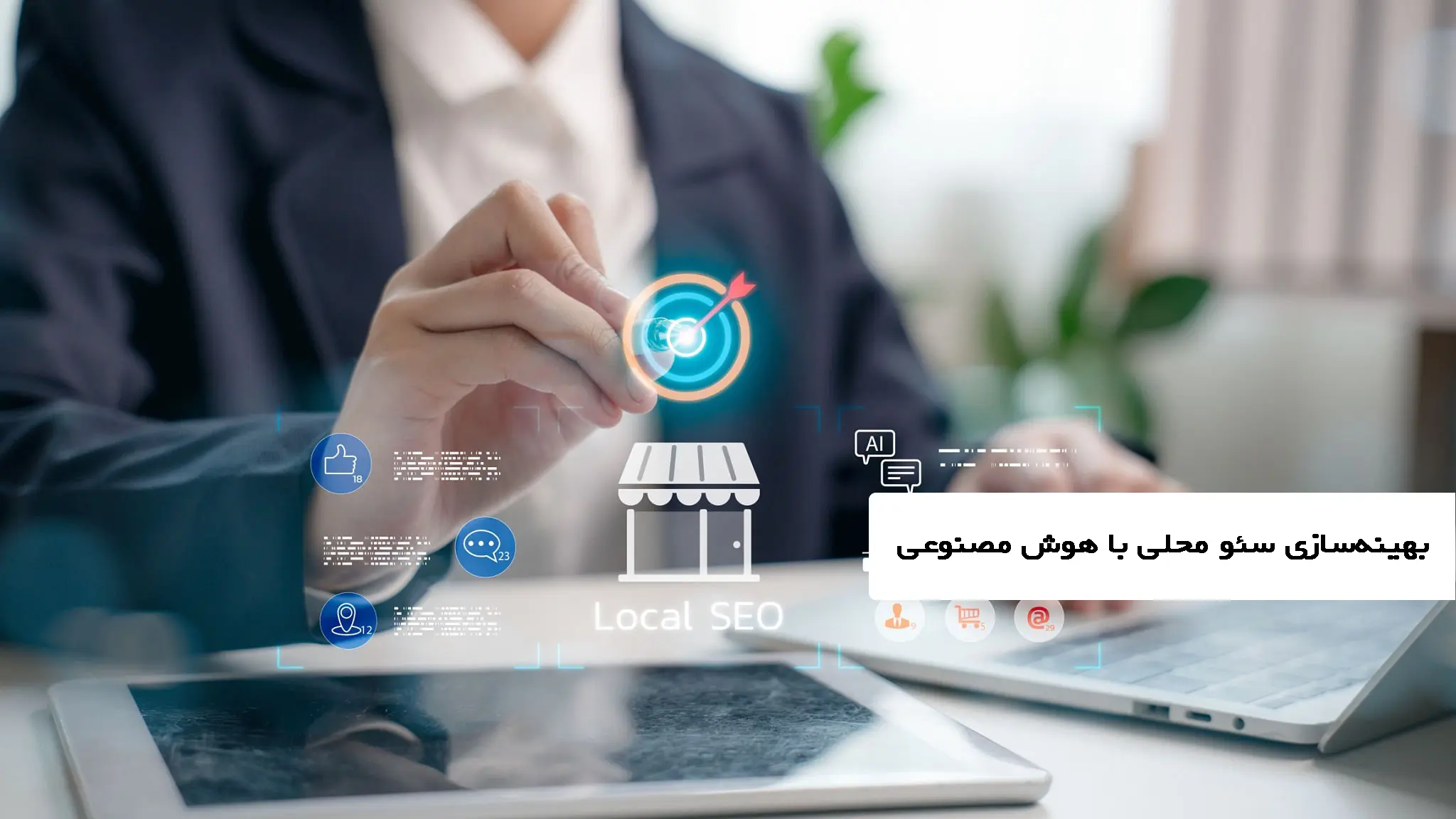 بهینه سازی سئو محلی با هوش مصنوعی
