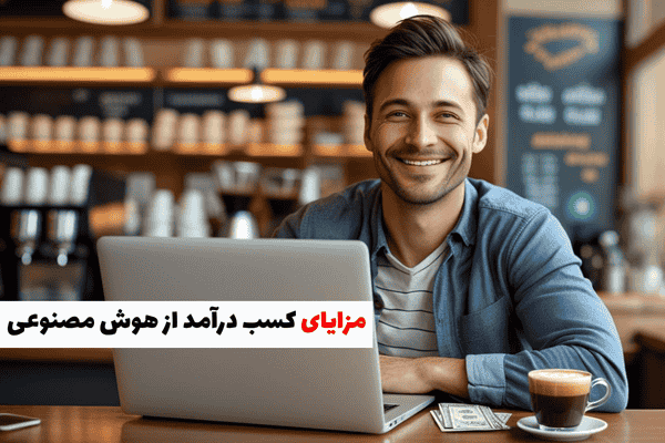 روش های کسب درآمد با هوش مصنوعیت