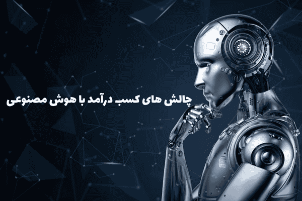 چالشها و نکات مهم در مسیر درآمدزایی با هوش مصنوعی