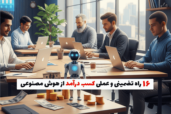 ۱۶ روش کاربردی و تضمینی کسب درآمد از هوش مصنوعی