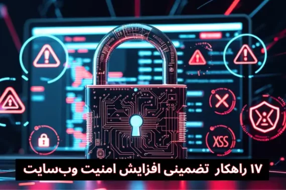 17-راهکار- تضمینی-افزایش-امنیت-سایت 17 راهکار تضمینی افزایش امنیت سایت