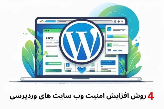 4-روش-افزایش-امنیت-وب-سایتهای-وردپرسی 4 روش افزایش امنیت وب سایت های وردپرسی