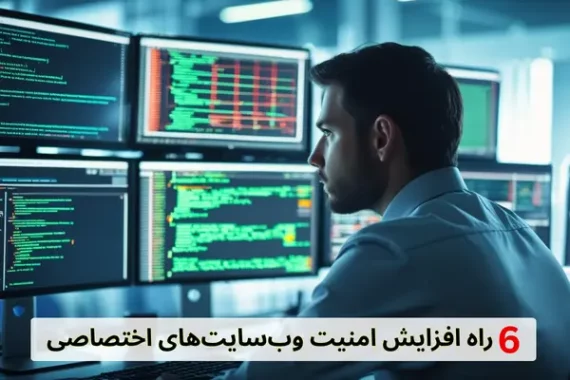 6-راه-افزایش-امنیت-وب-سایتهای-اختصاصی 6 راه افزایش امنیت وب سایت های اختصاصی