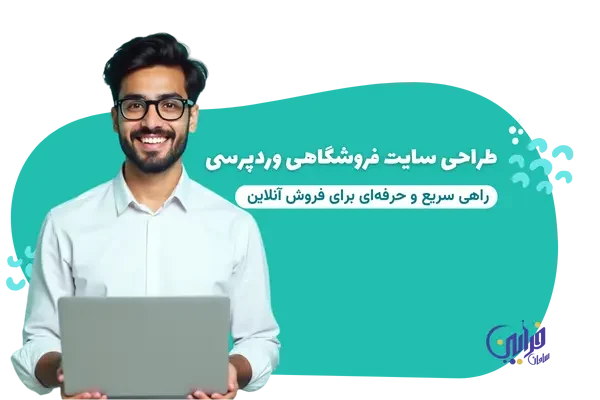 WordPress e-commerce website design طراحی سایت فروشگاهی وردپرسی