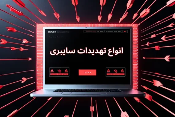 انواع-تهدیدات-سایبری انواع تهدیدات سایبری